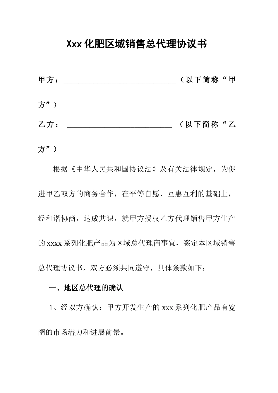 化肥区域总代理合同书_第1页