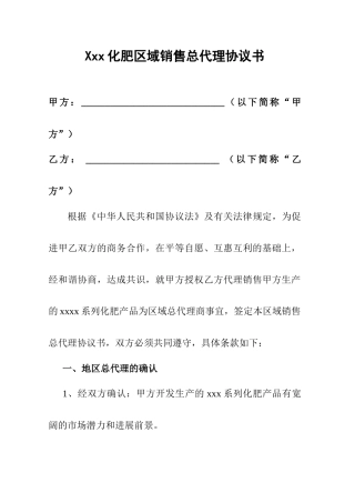 化肥区域总代理合同书