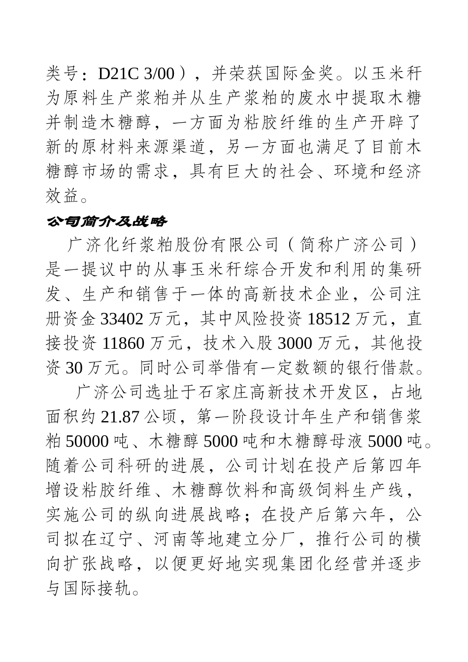化纤浆粕股份有限公司创业计划书_第3页