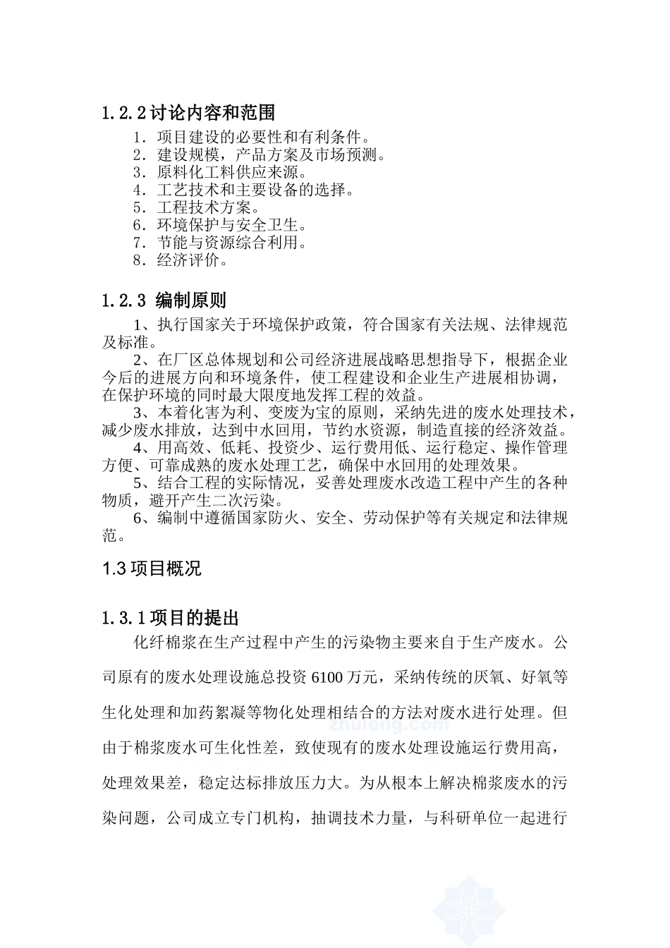 化纤棉浆粕生产废水处理项目可行性研究报告_第3页