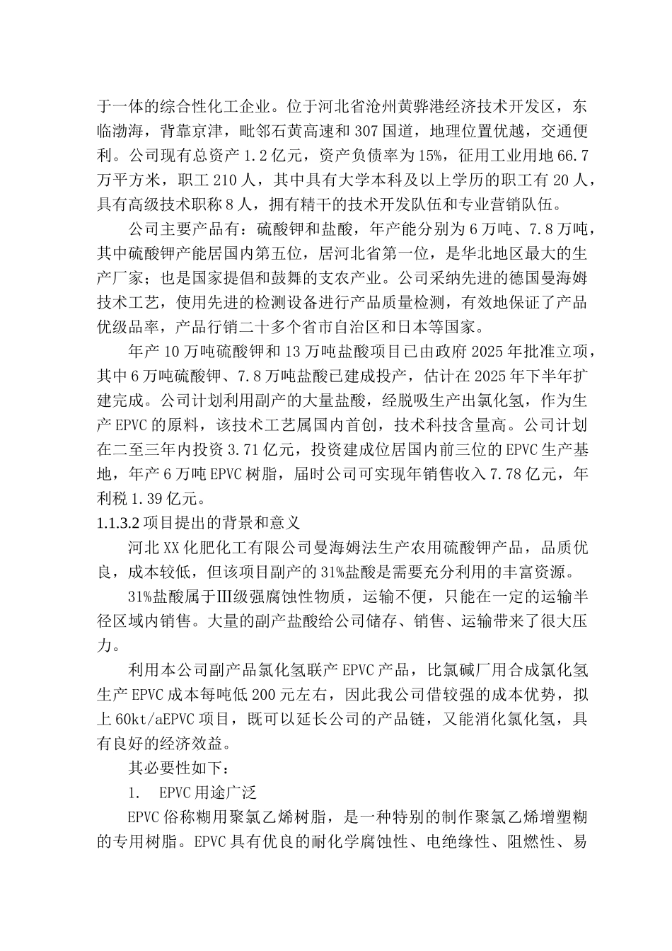 化肥化工有限公司60kta-epvc项目可行性研究报告_第3页