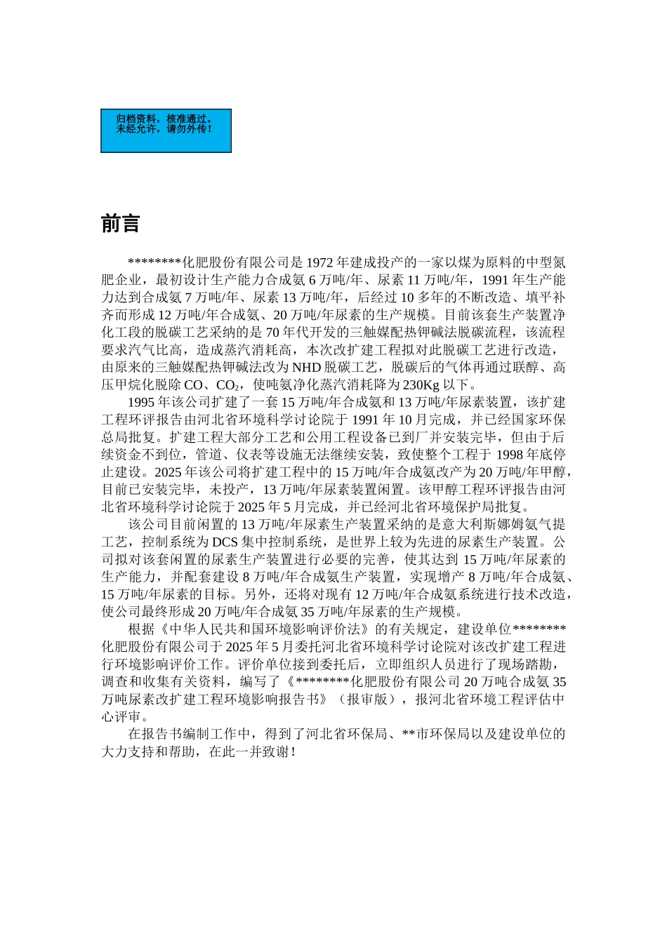 化肥公司20万吨合成氨35万吨尿素改扩建工程项目环境评估报告_第2页