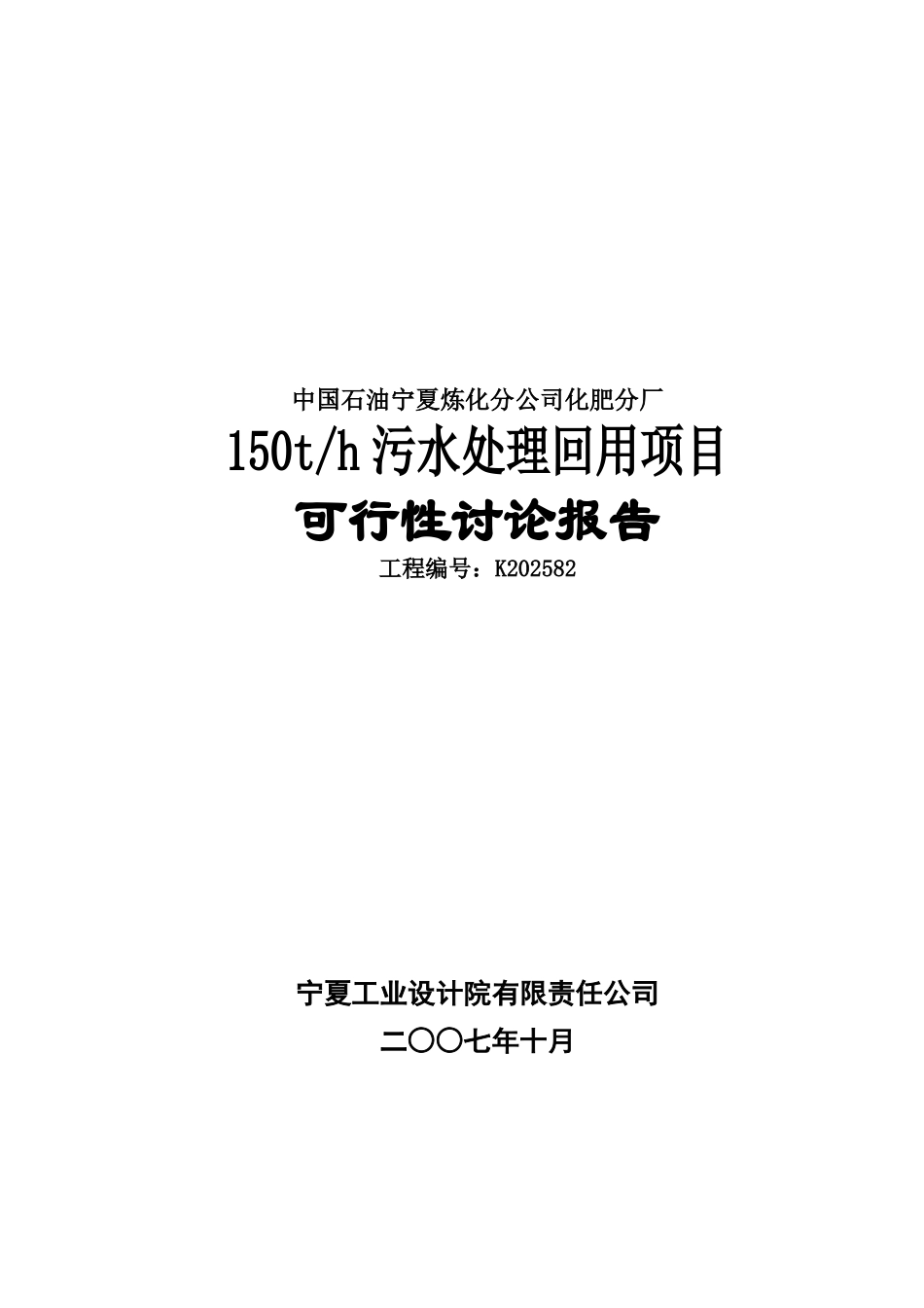 化肥厂150th污水处理回用项目可研报告建议书_第2页
