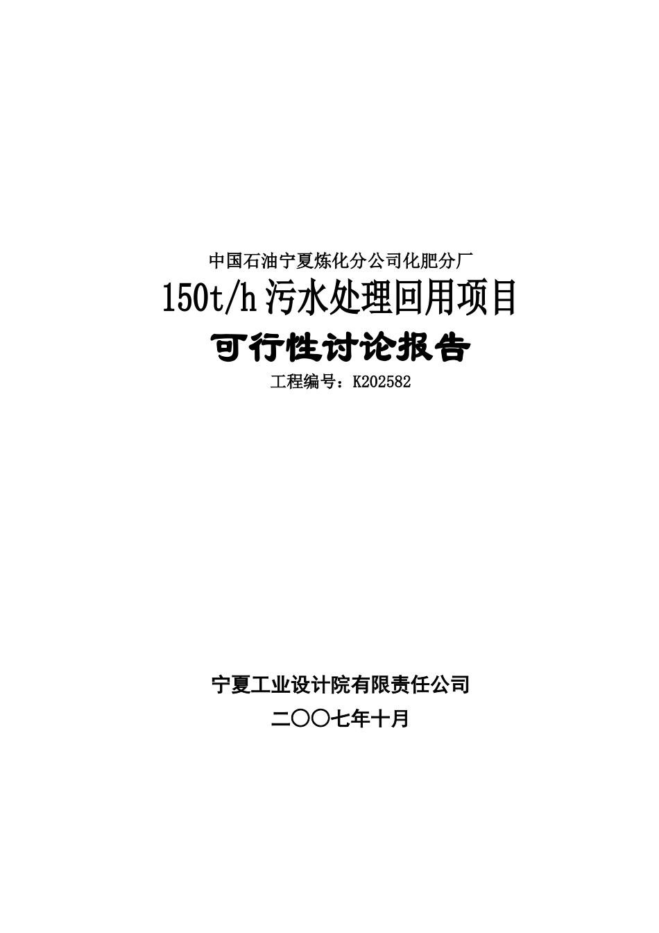 化肥厂150th污水处理回用项目可行性研究报告_第2页