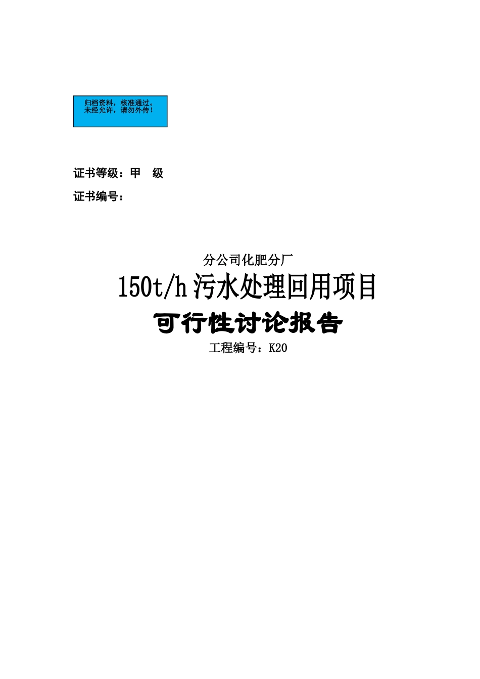 化肥厂150th污水处理回用项目建设项目可行性研究报告_第2页