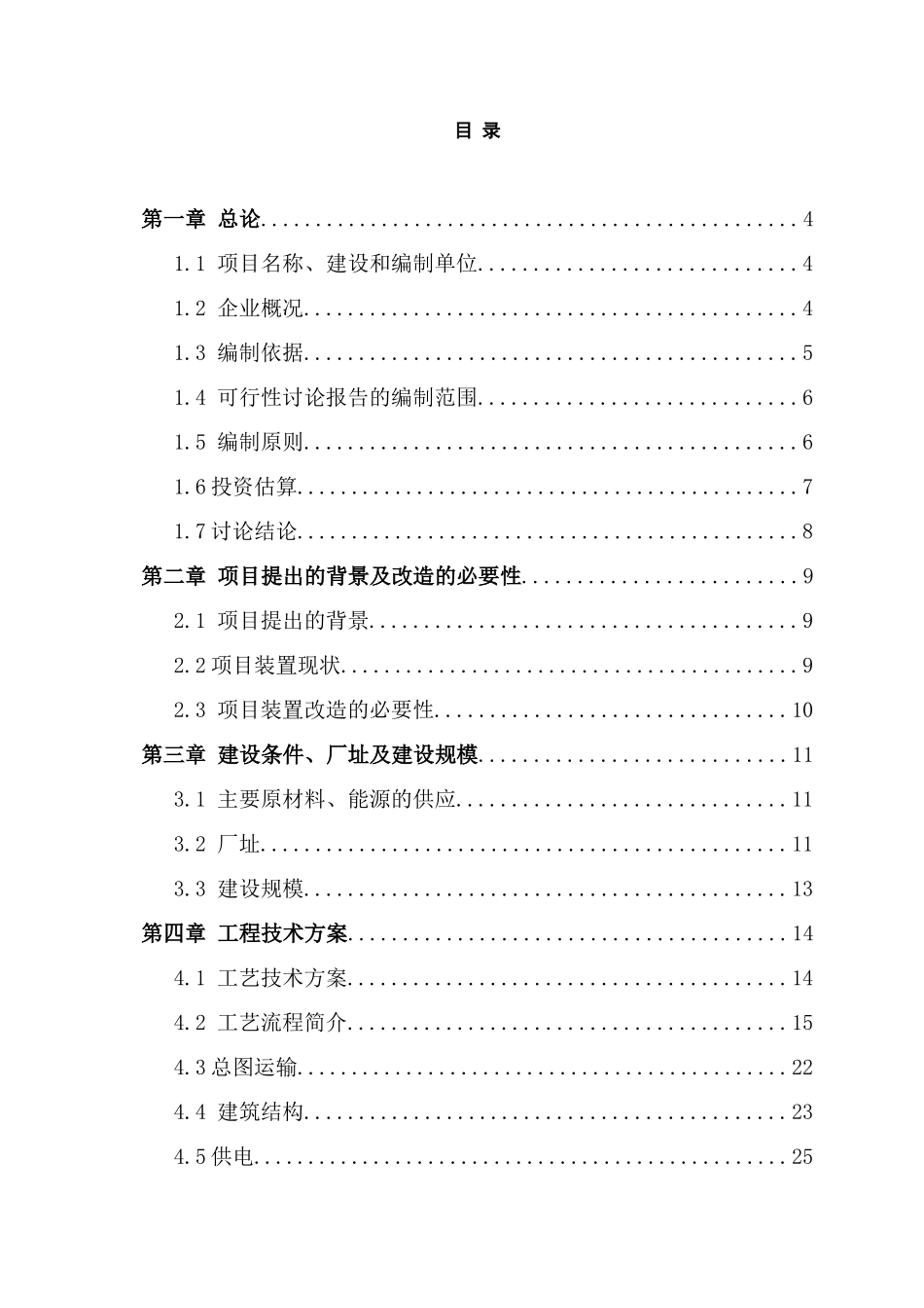 化肥厂150th污水处理回用项目建设项目可行性研究报告_第3页