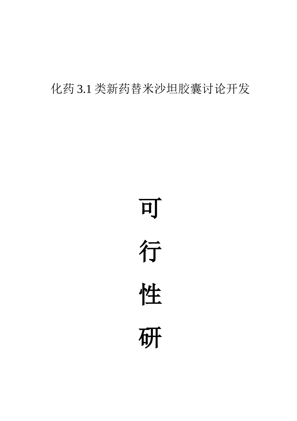 化药31类新药替米沙坦胶囊研究开发可行性研究报告_第2页