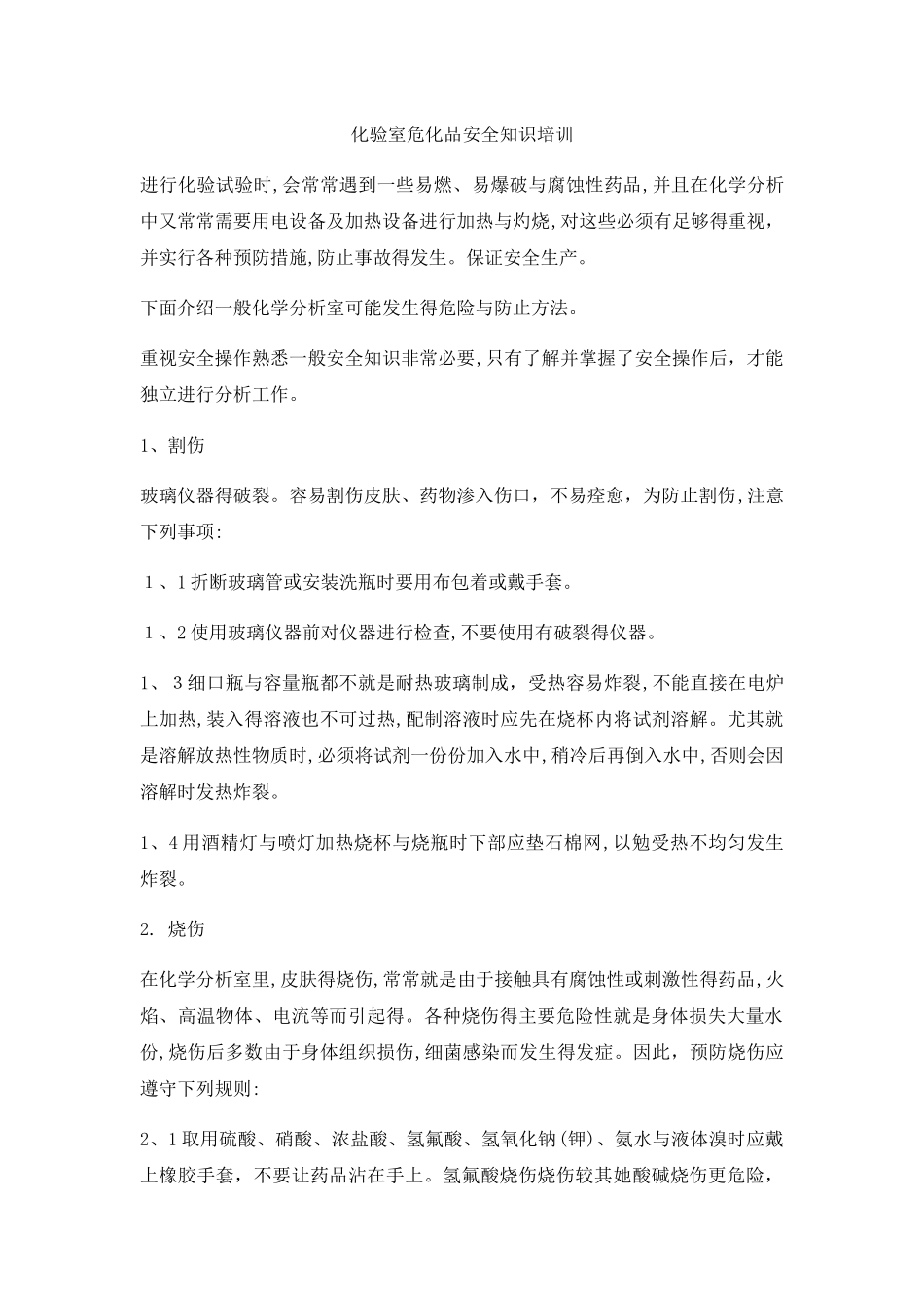 化验室危化品安全知识培训_第1页
