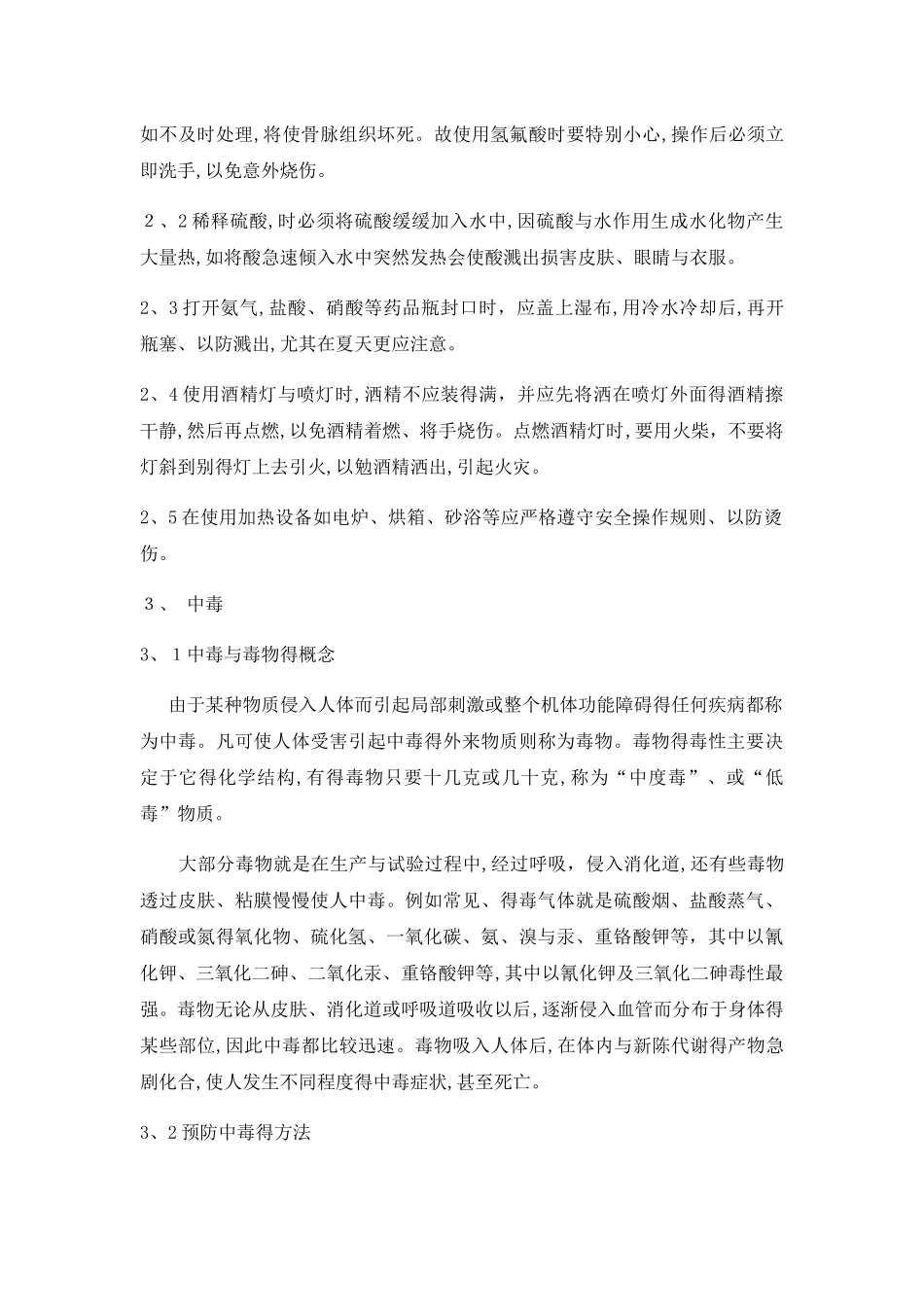 化验室危化品安全知识培训_第2页