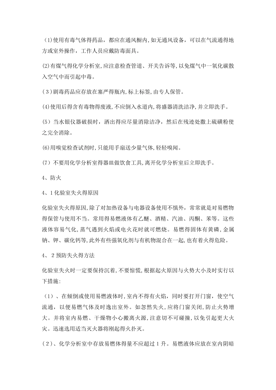 化验室危化品安全知识培训_第3页