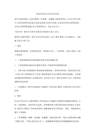化验室危化品安全知识培训
