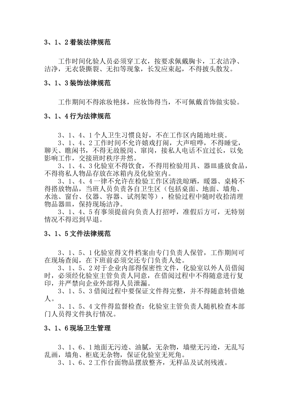 化验室日常管理及考核制度_第3页