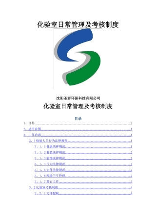 化验室日常管理及考核制度