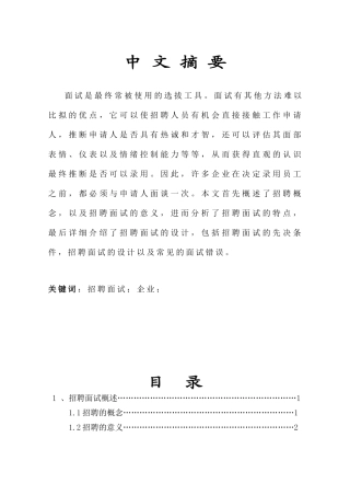 北交大人力资源招聘面试的方案设计与研究本科论文