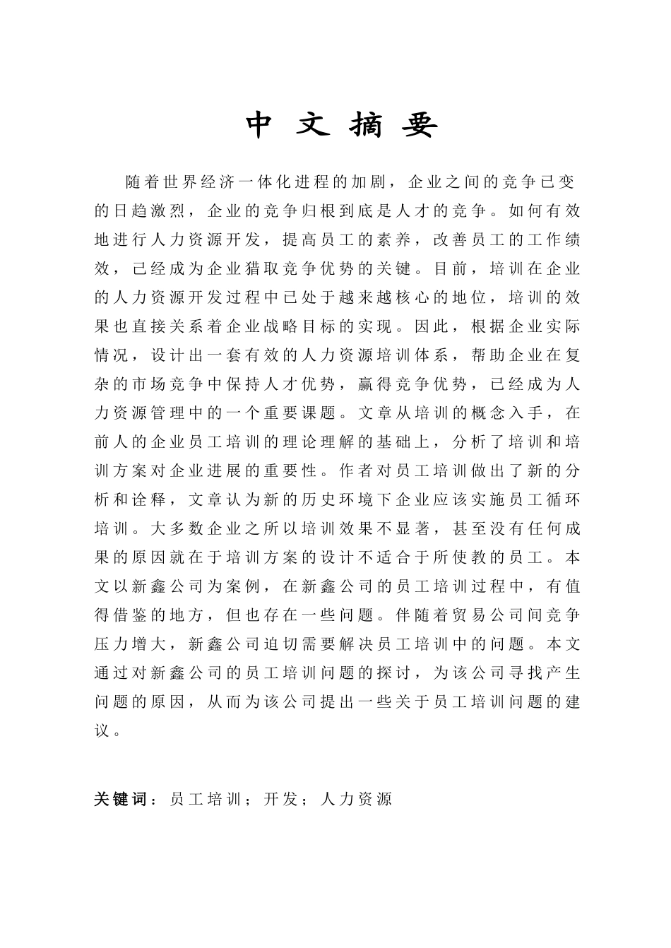 北交大论文人力资源企业员工培训与开发本科论文_第1页