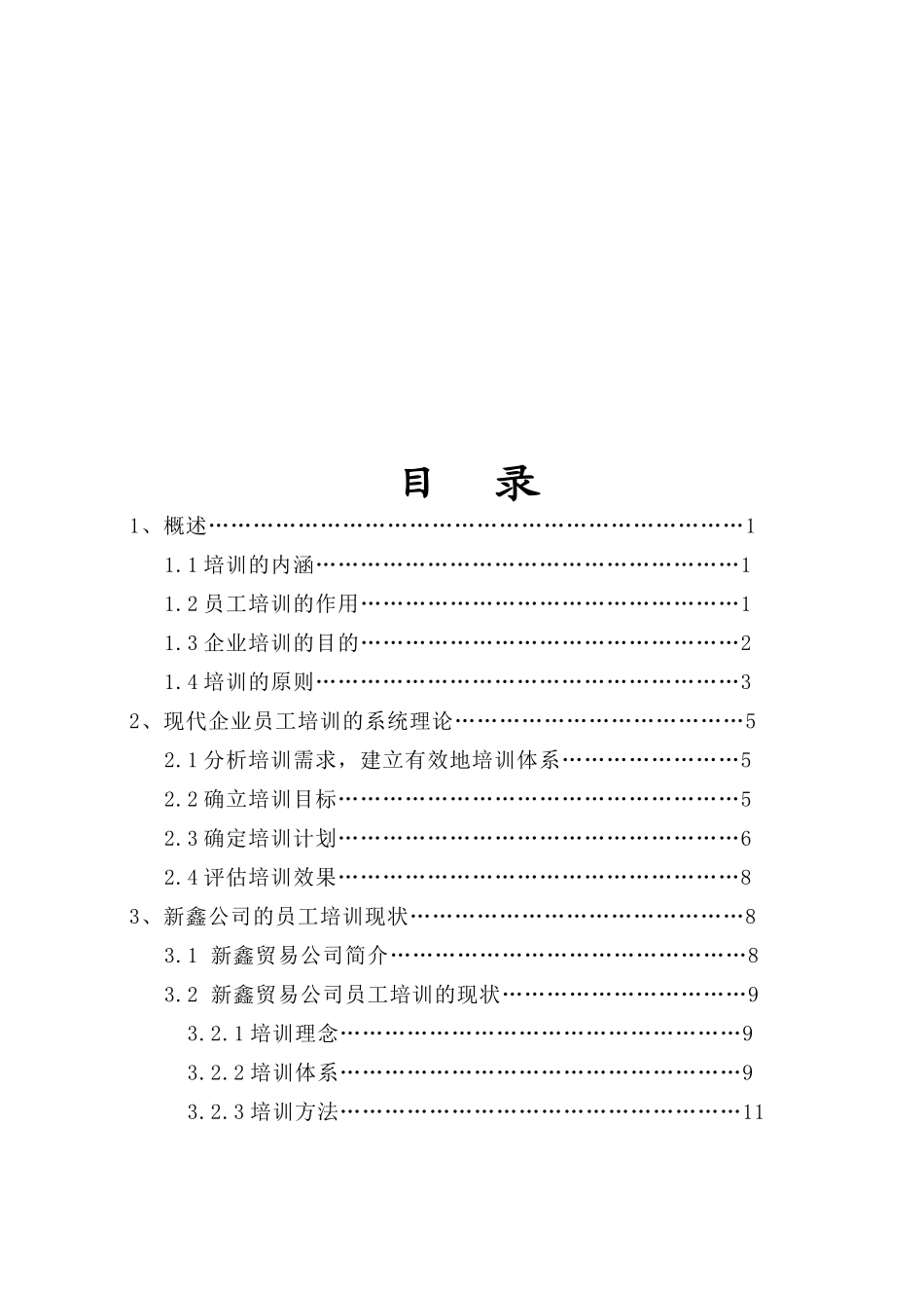 北交大论文人力资源企业员工培训与开发本科论文_第2页