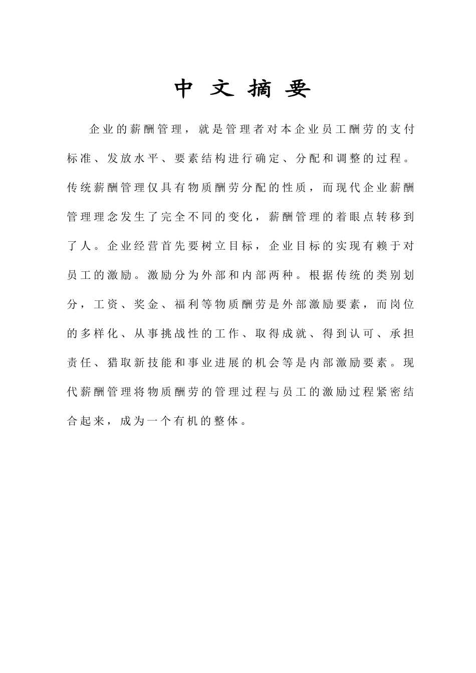 北交大自考人力资源现代企业薪酬设计本科论文_第1页