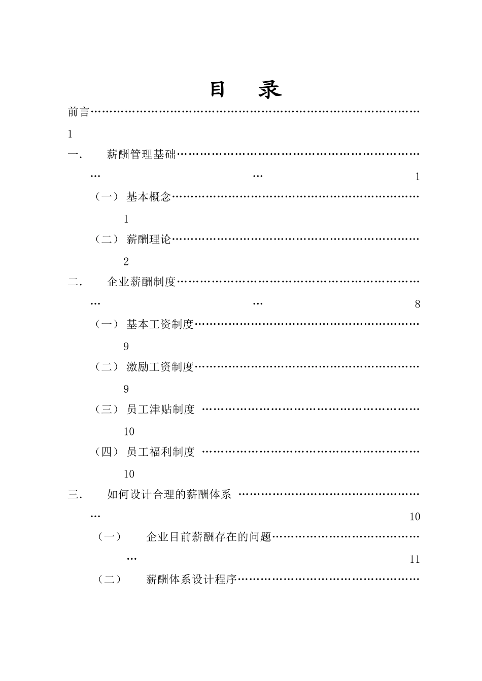 北交大自考人力资源现代企业薪酬设计本科论文_第2页
