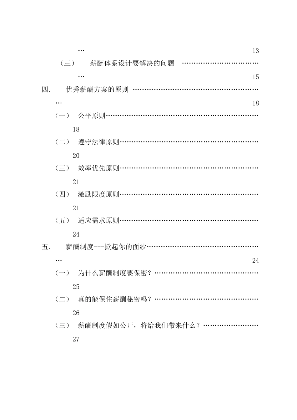 北交大自考人力资源现代企业薪酬设计本科论文_第3页