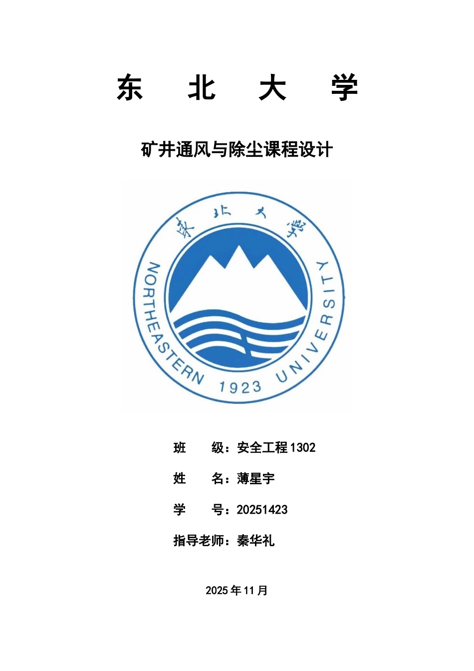 北东大学-矿井通风与安全课程设计--大学毕设论文_第1页