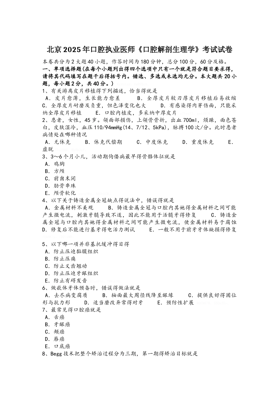 北京2025年口腔执业医师《口腔解剖生理学》考试试卷_第1页