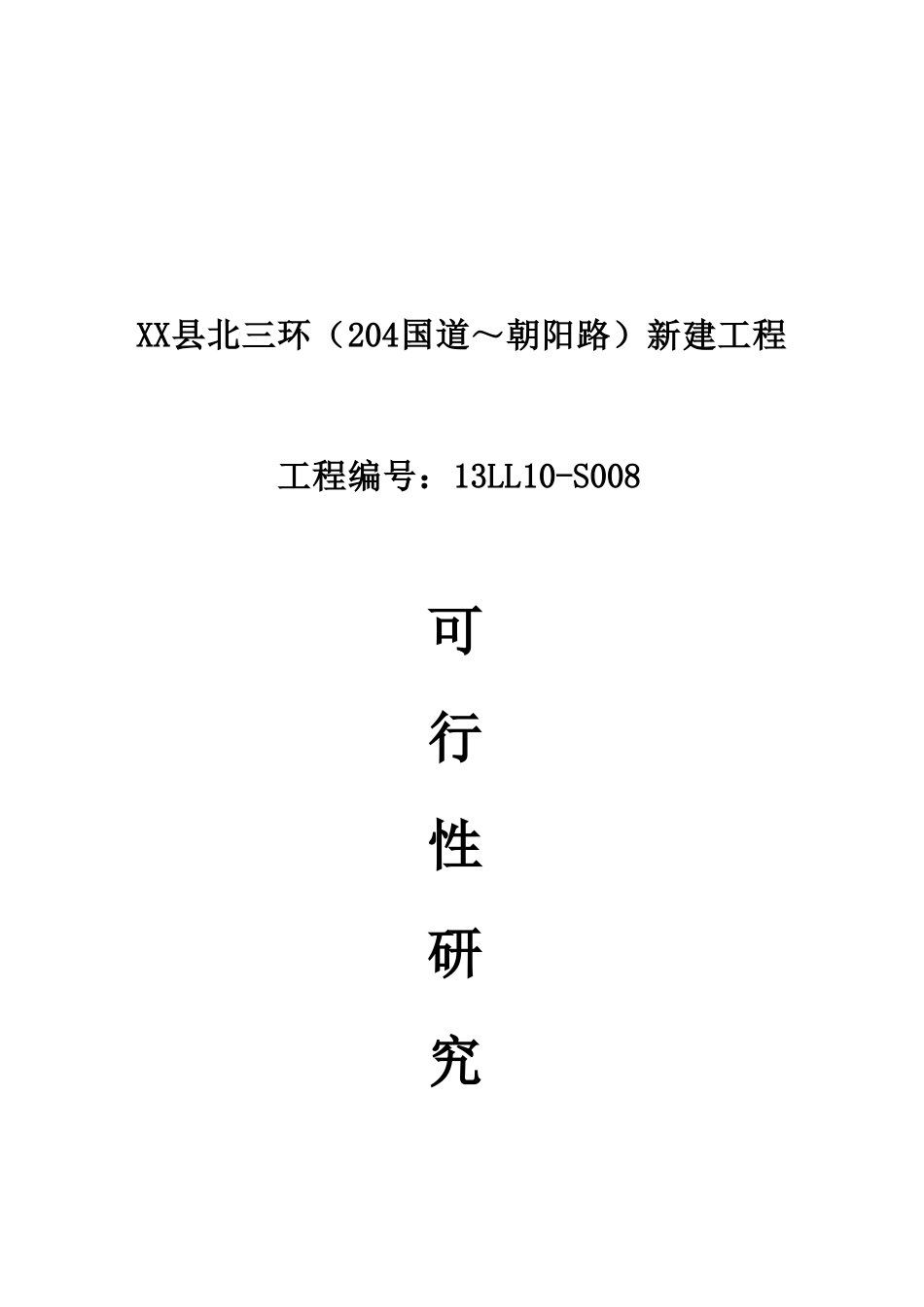 北三环新建工程可行性研究报告_第2页