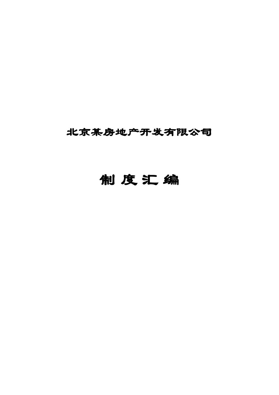 北京xx房地产开发有限公司制度-大全汇编制度规范_第1页