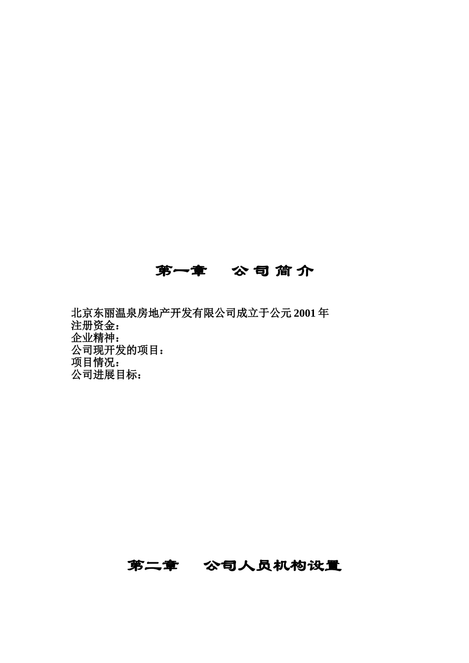 北京xx房地产开发有限公司制度-大全汇编制度规范_第3页