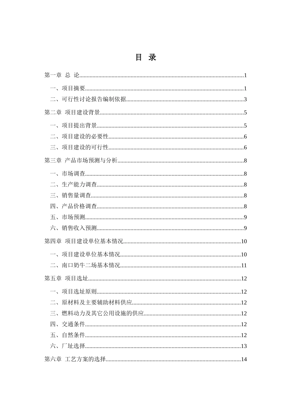 北京三元绿荷南口奶牛二场大型沼气综合利用工程可行性研究报告_第2页