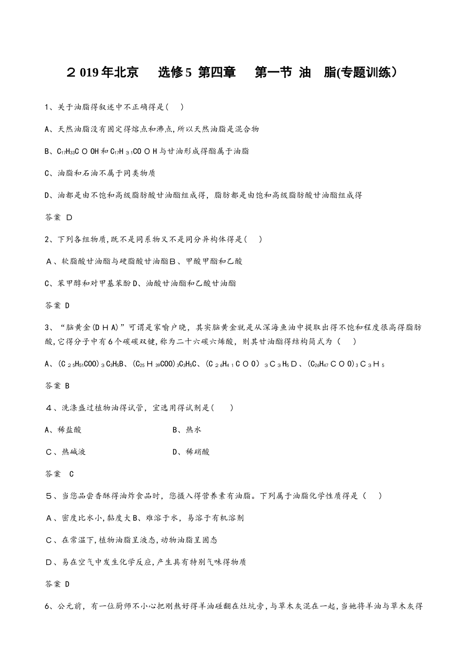 北京  选修5  第四章  第一节　油　脂（专题训练）_第1页