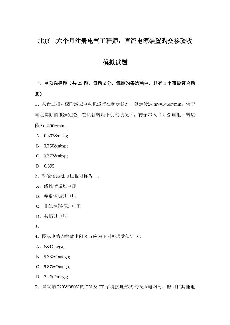 北京上半年注册电气工程师直流电源装置的交接验收模拟试题_第1页