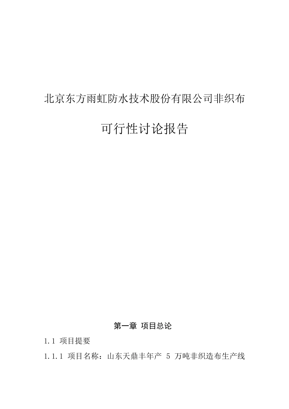 北京东方雨虹防水技术股份有限公司非织造布可行性研究报告_第2页