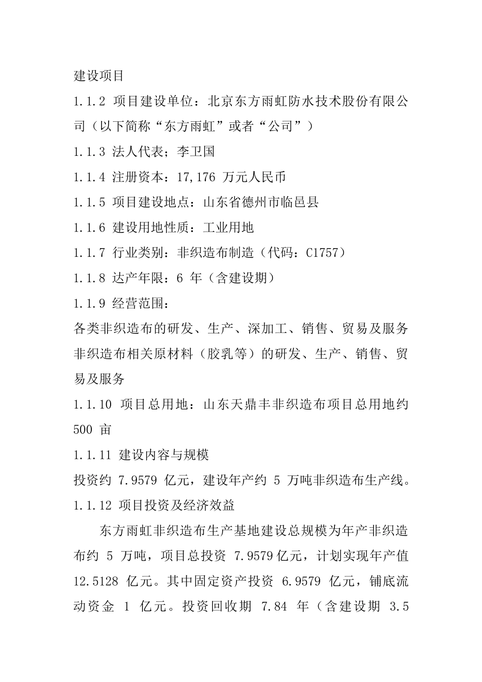 北京东方雨虹防水技术股份有限公司非织造布可行性研究报告_第3页