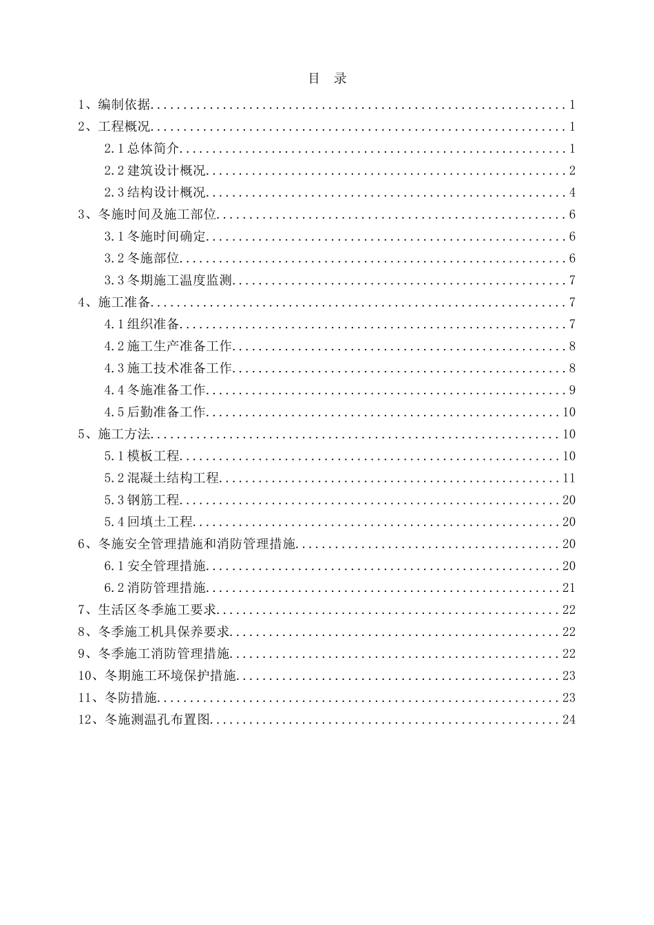 北京东郊法国国际学校冬季施工方案本科论文_第1页