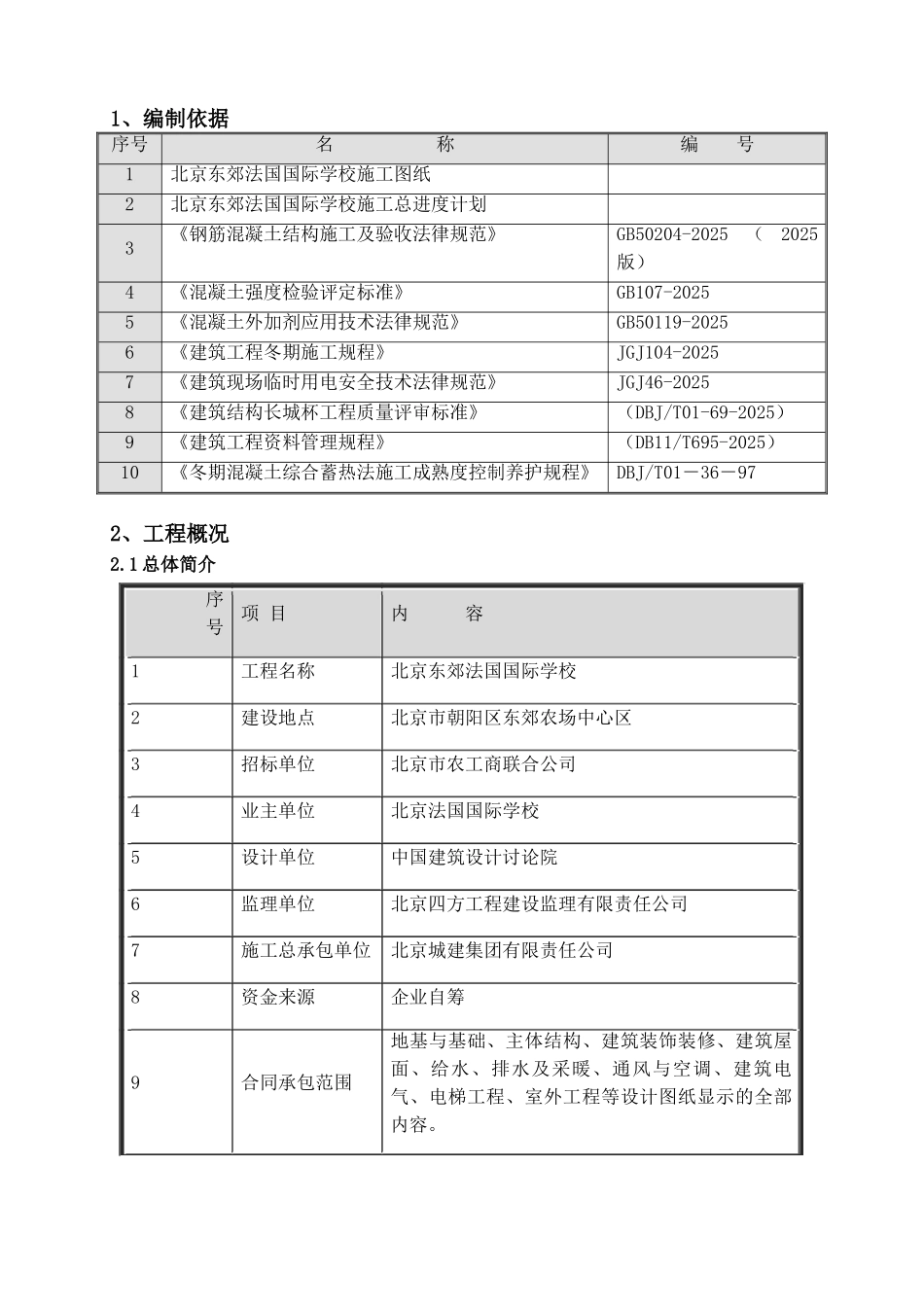 北京东郊法国国际学校冬季施工方案本科论文_第2页