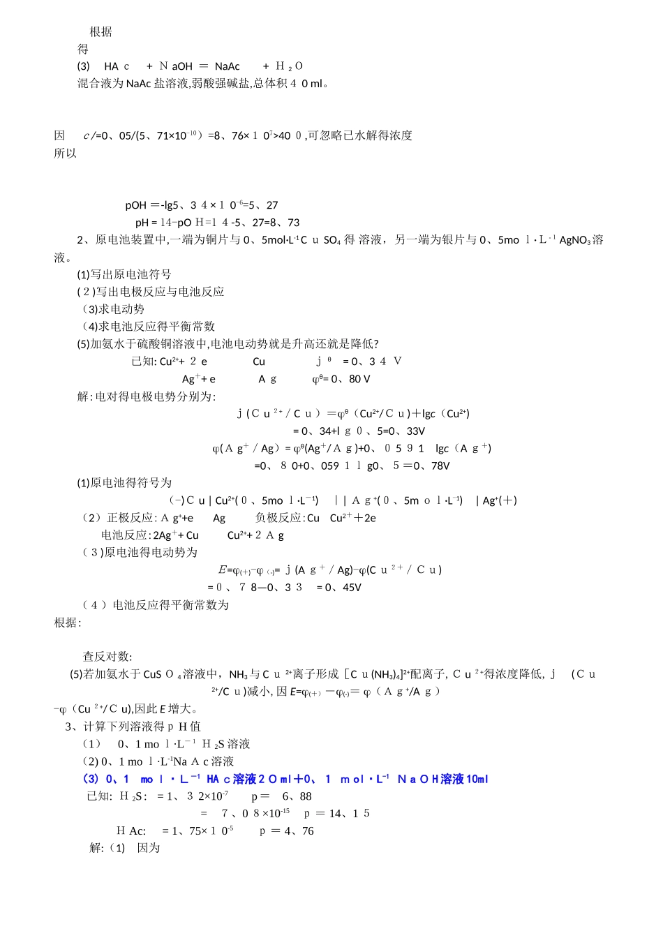 北京中医药大学《无机化学》考试辅导试题及答案_第2页