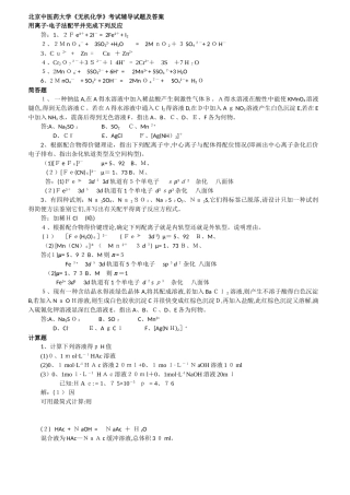 北京中医药大学《无机化学》考试辅导试题及答案