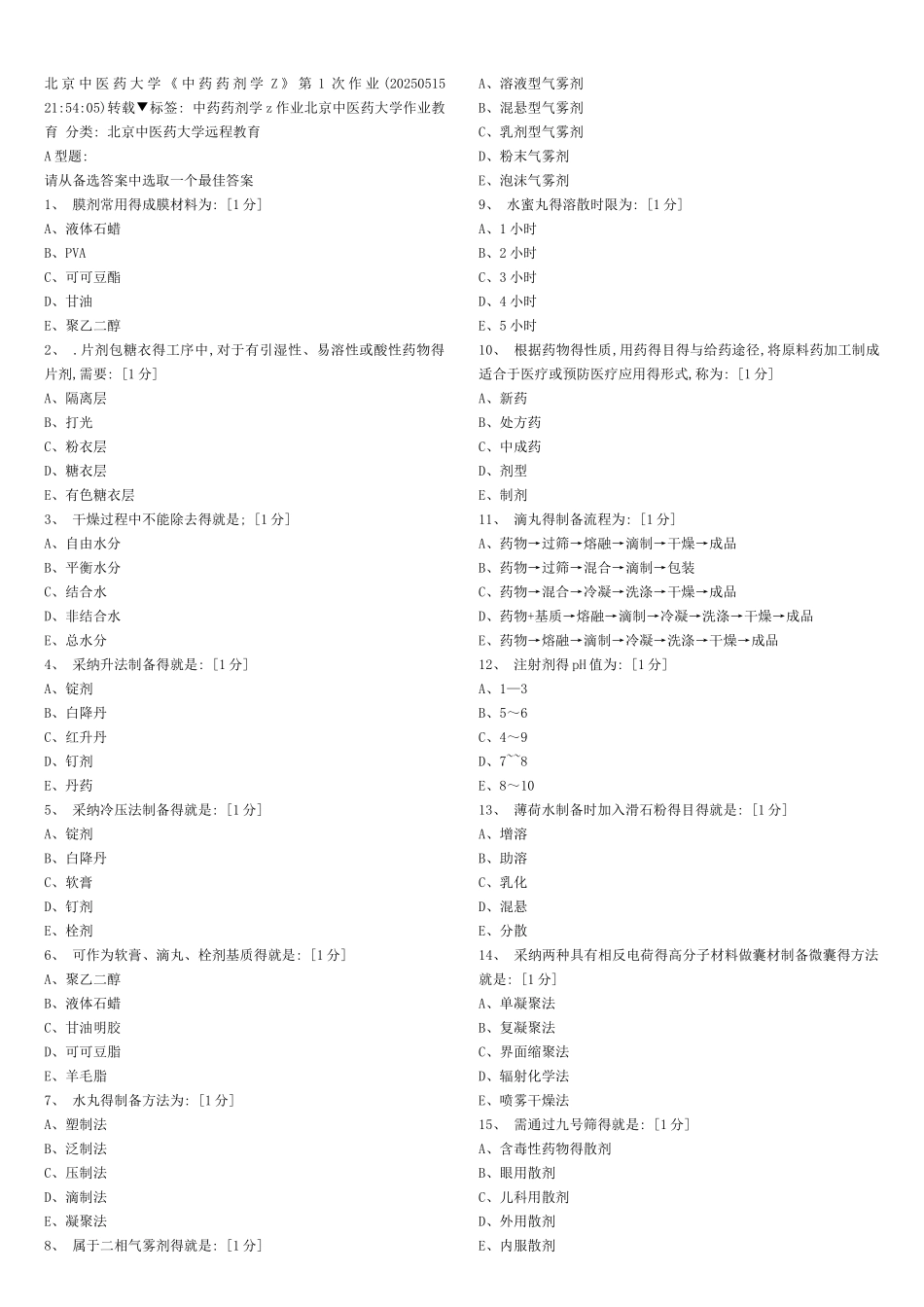 北京中医药大学远程教育学院-中药药剂学B答案_第1页