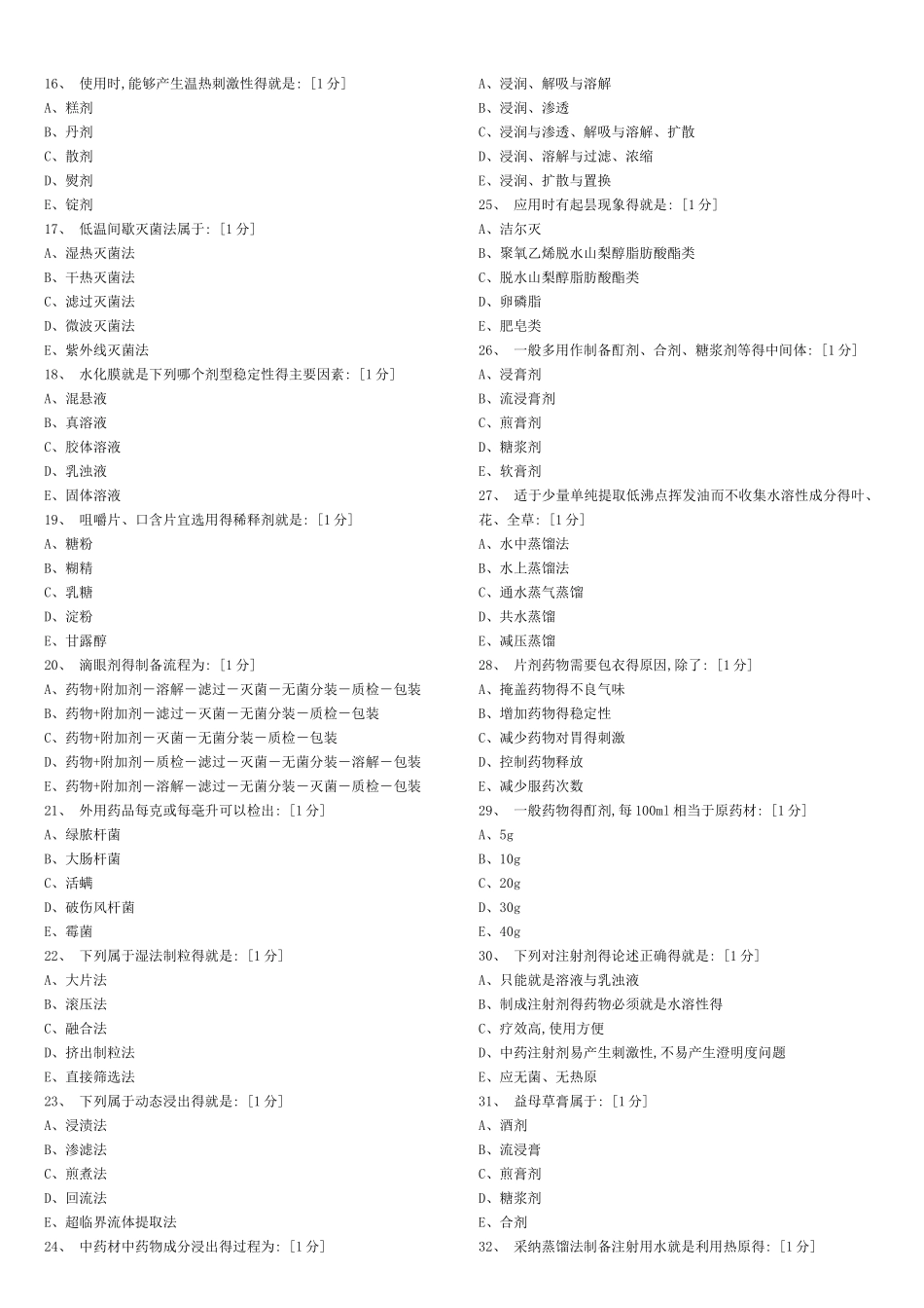 北京中医药大学远程教育学院-中药药剂学B答案_第2页