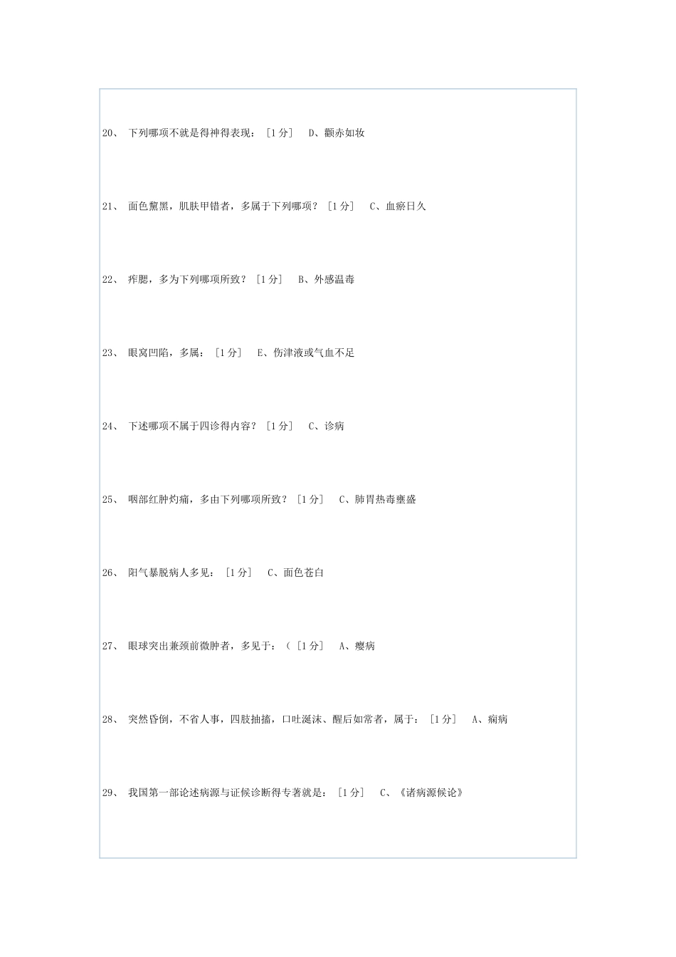 北京中医药大学远程教育《中医诊断学Z》第1-6次作业_第3页
