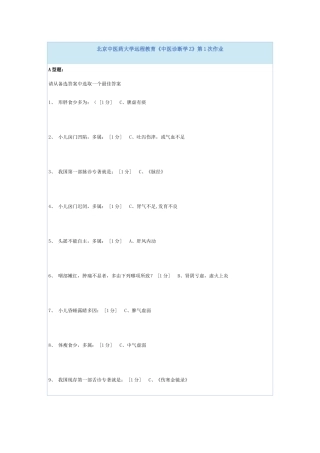北京中医药大学远程教育《中医诊断学Z》第1-6次作业