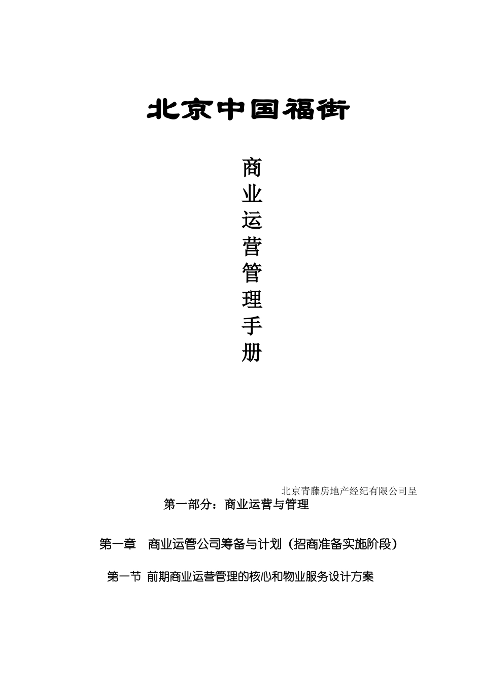 北京中国福街商业运营管理手册_第1页