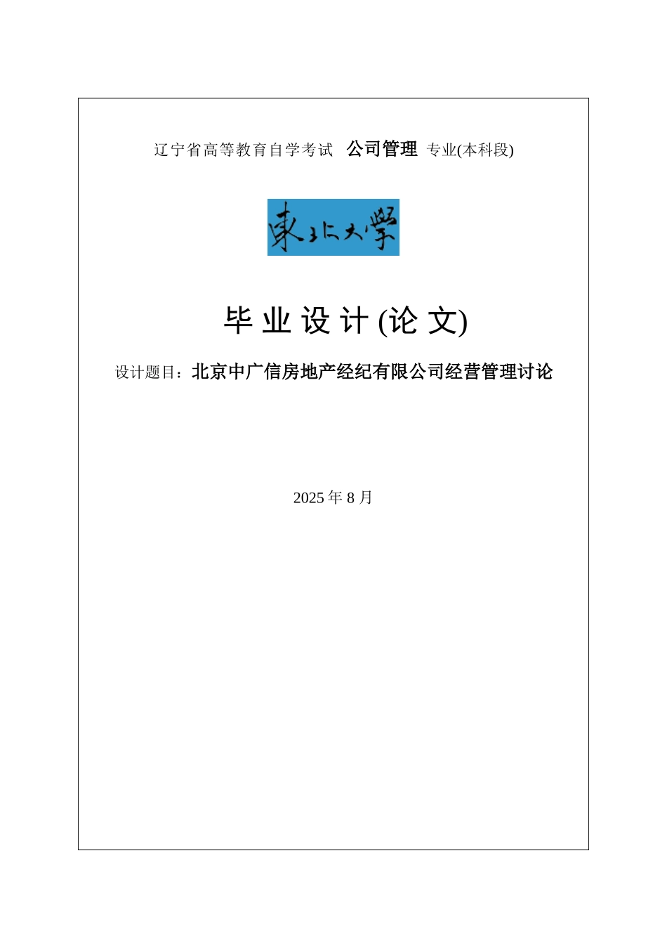 北京中广信房地产经纪有限公司经营管理研究毕业论文_第1页