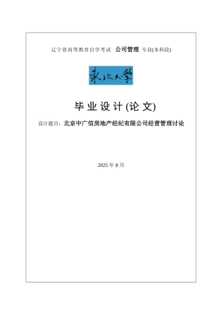 北京中广信房地产经纪有限公司经营管理研究毕业论文