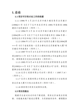 北京五星级饭店建设项目可行性研究报告