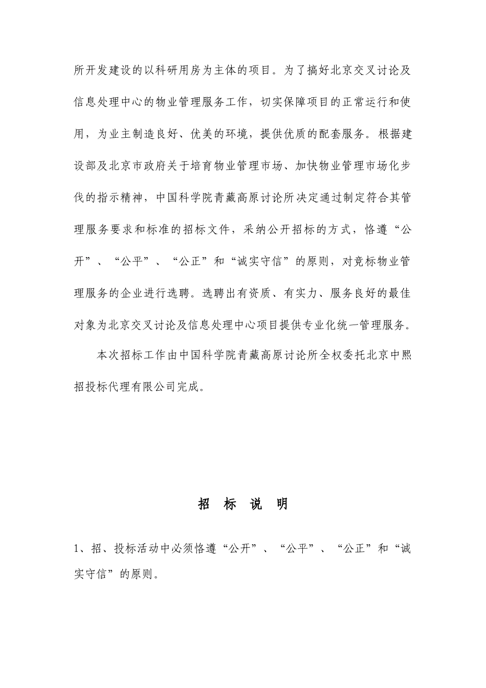 北京交叉研究及信息处理中心物业管理服务招标文件_第3页