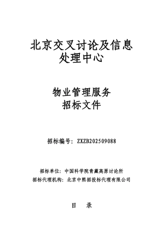 北京交叉研究及信息处理中心物业管理服务招标文件