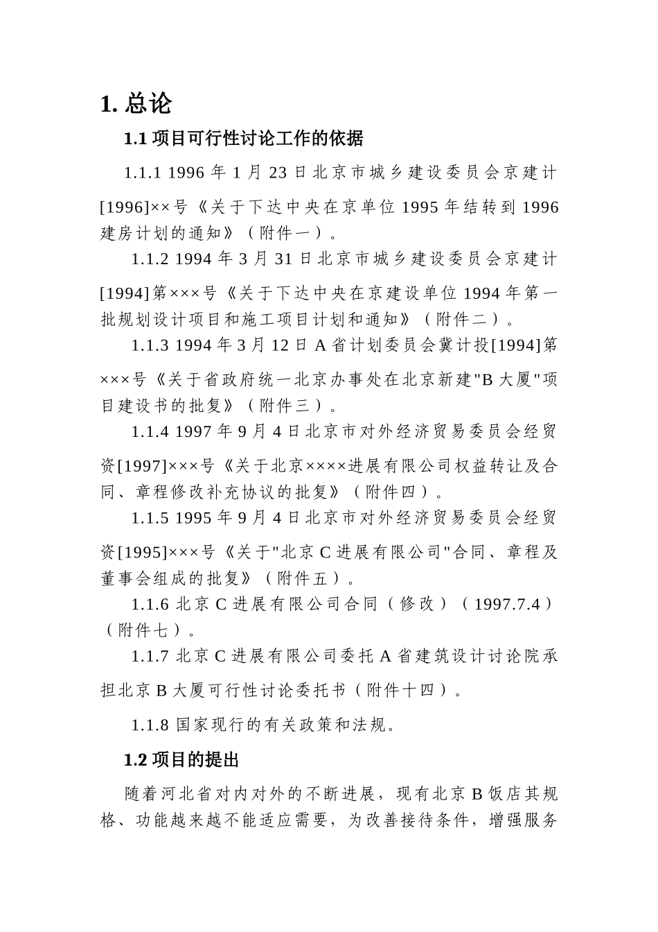 北京五星级饭店建设项目申请报告_第1页