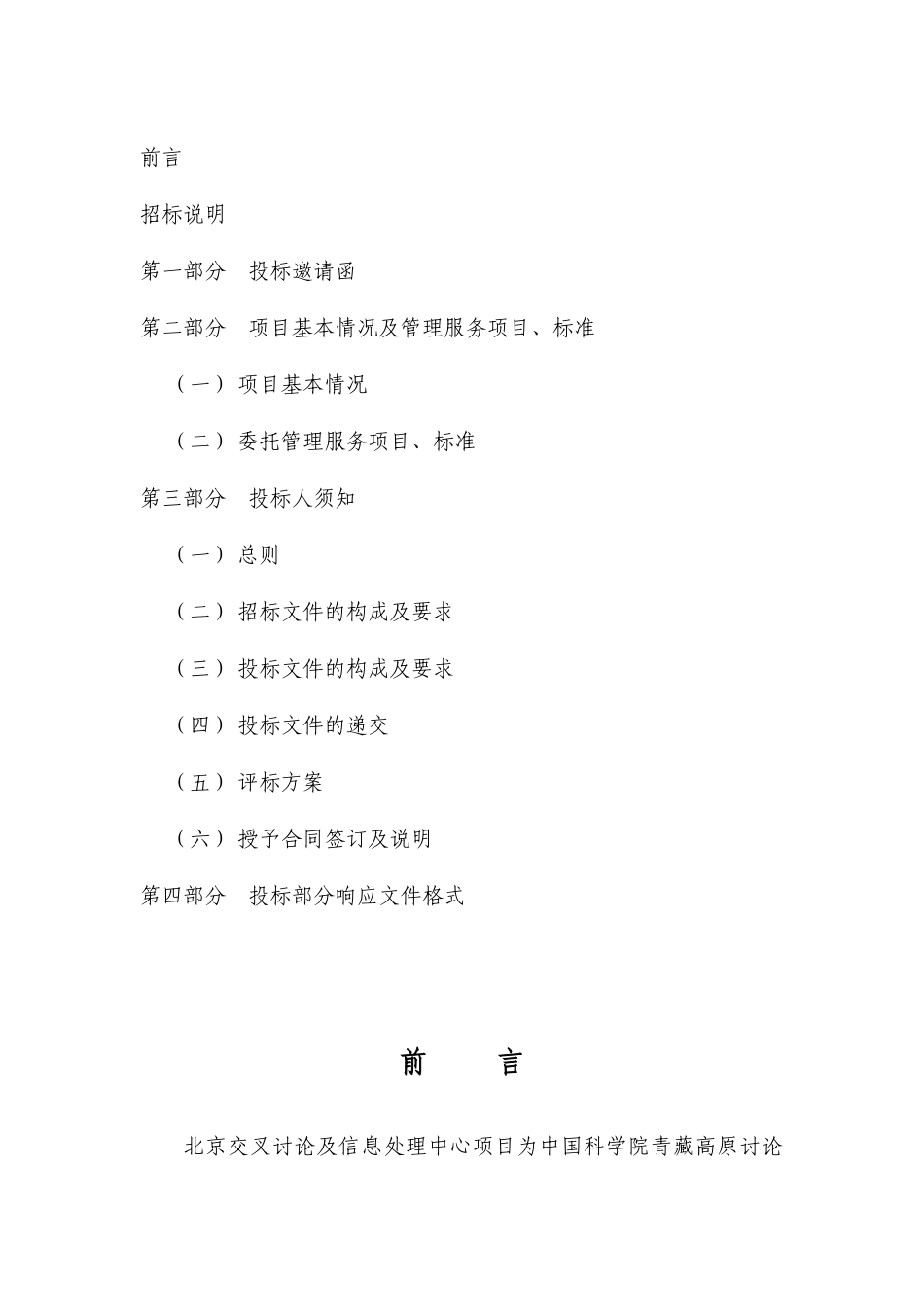 北京交叉研究及信息处理中心物业管理服务招标标书标书文件_第2页