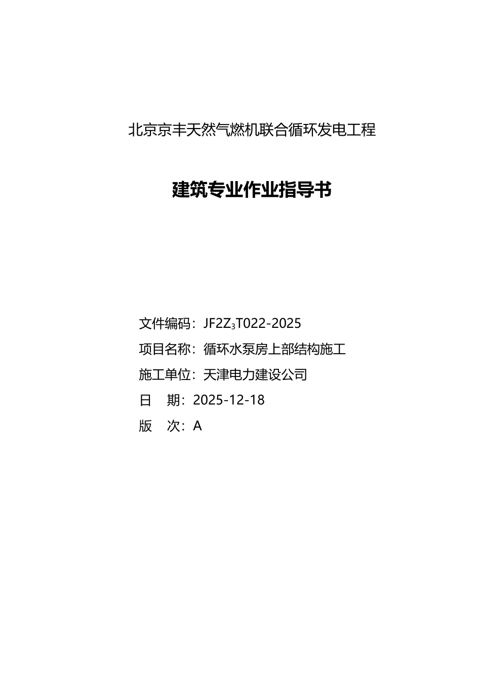 北京京丰天然气燃机联合循环发电工程建筑专业作业指导书_第1页